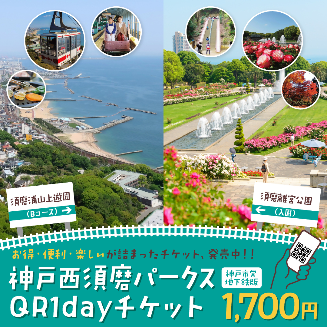 神戸西須磨パークスQR1dayチケット（神戸市営地下鉄版）